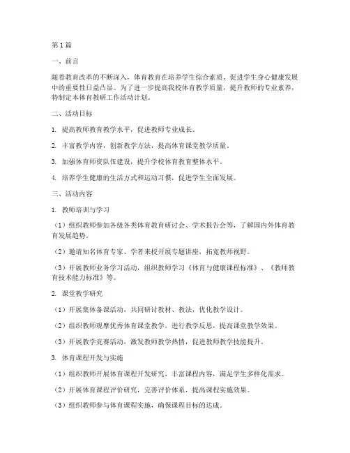体育教研工作活动计划(3篇)