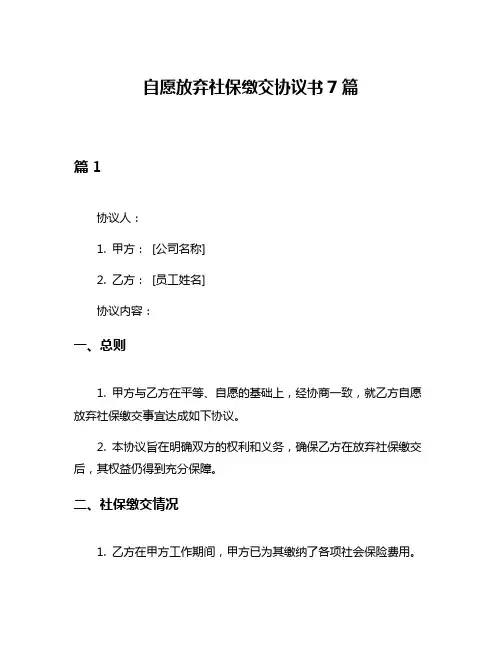自愿放弃社保缴交协议书7篇