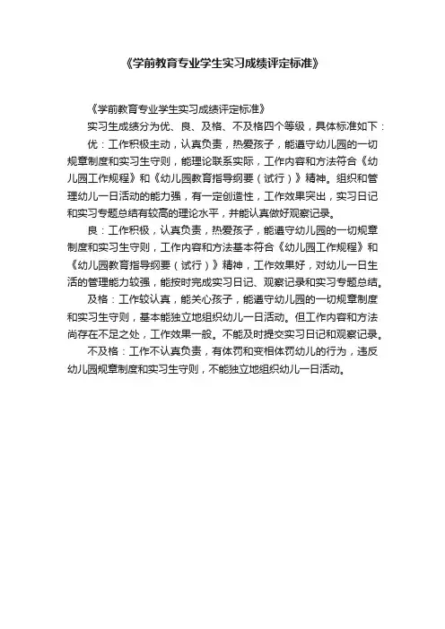 《学前教育专业学生实习成绩评定标准》