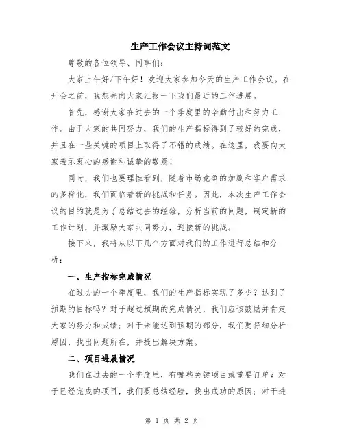 生产工作会议主持词范文