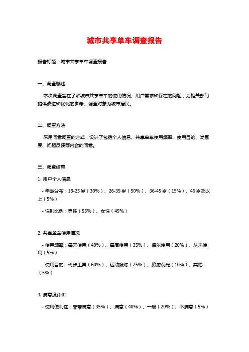 城市共享单车调查报告