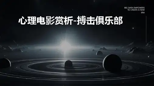 心理电影赏析-搏击俱乐部