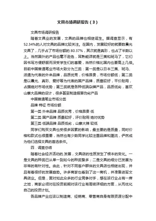 文具市场调研报告（3）