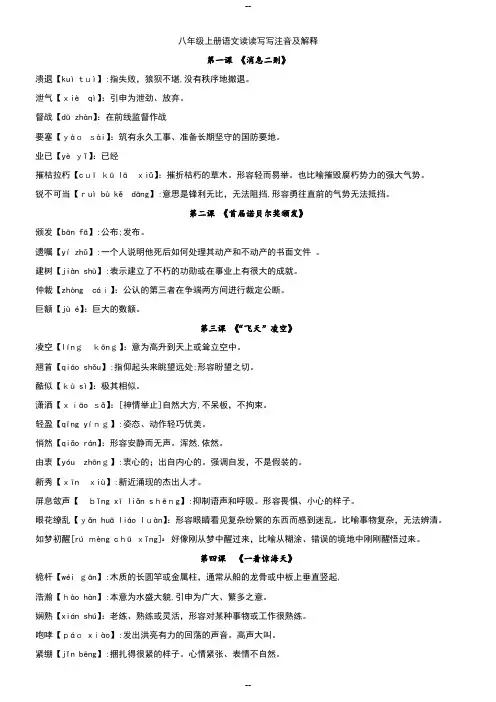 年部编教材八年级上册语文读读写写注音及解释
