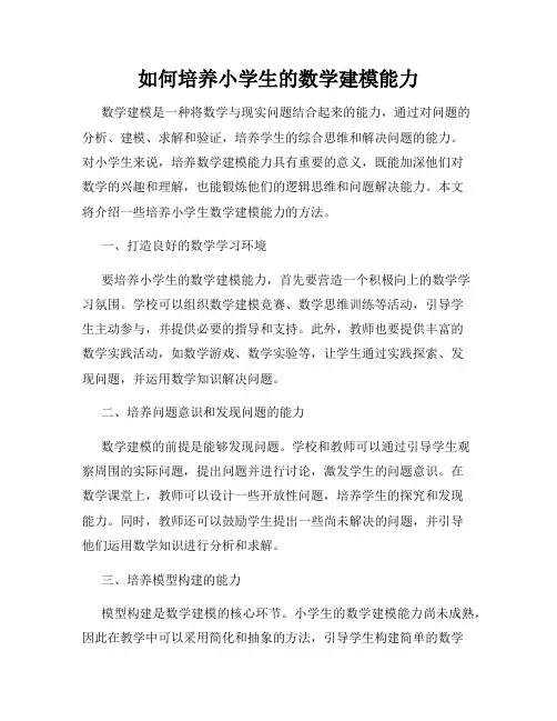 如何培养小学生的数学建模能力