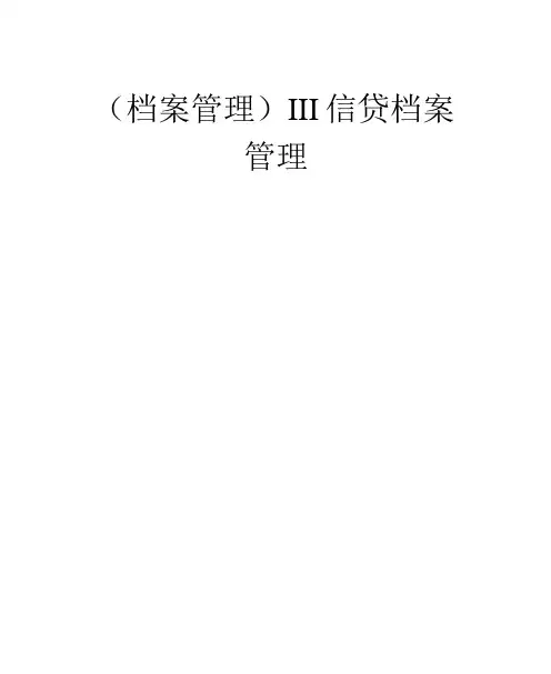 (档案管理)III信贷档案管理