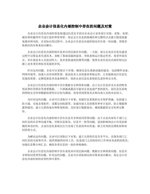 企业会计信息化内部控制中存在的问题及对策