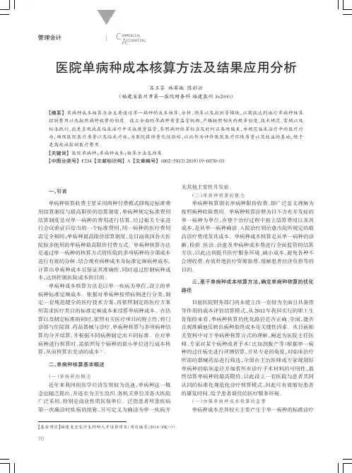 医院单病种成本核算方法及结果应用分析