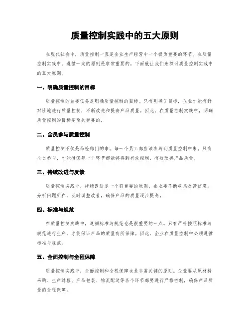 质量控制实践中的五大原则