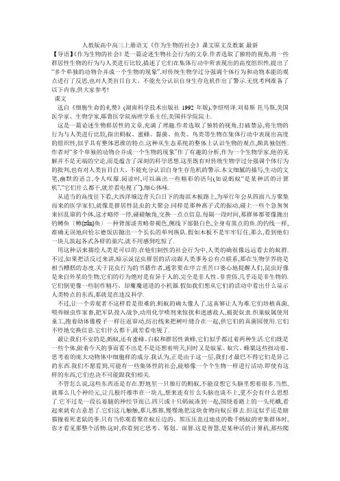 人教版高中高三上册语文《作为生物的社会》课文原文及教案-最新
