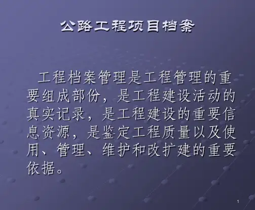 公路工程内业资料归档