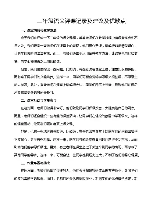 二年级语文评课记录及建议及优缺点