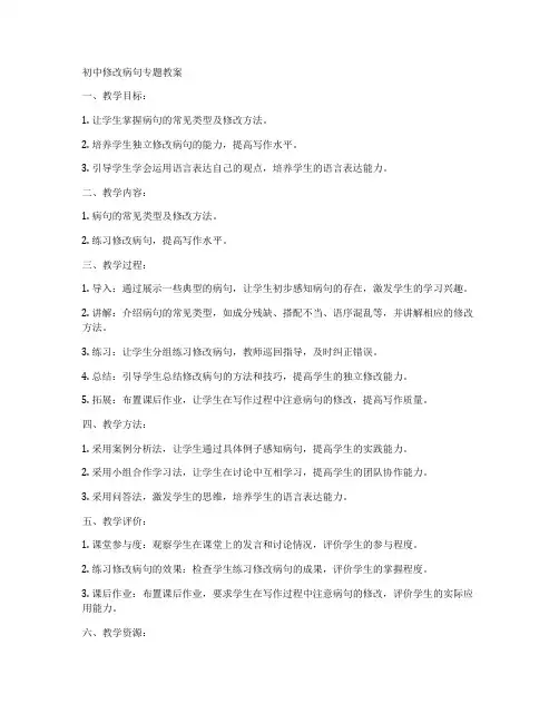 初中修改病句专题教案
