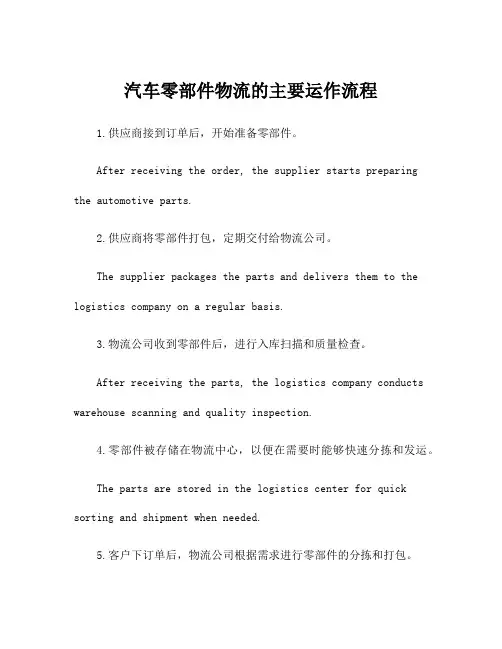 汽车零部件物流的主要运作流程