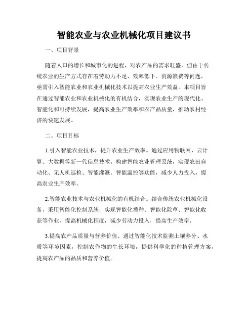 智能农业与农业机械化项目建议书