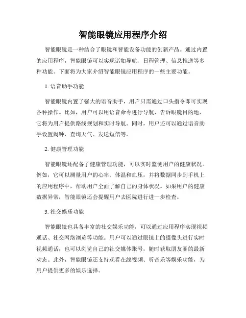 智能眼镜应用程序介绍