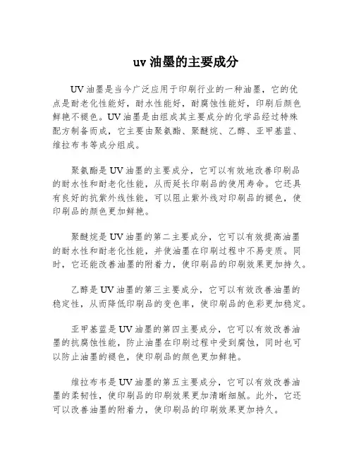 uv油墨的主要成分