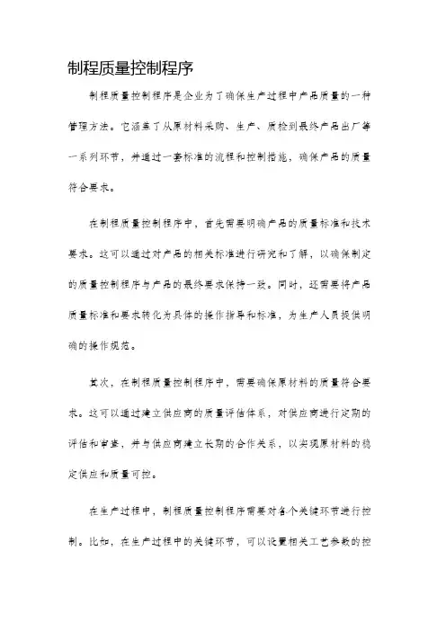 制程质量控制程序