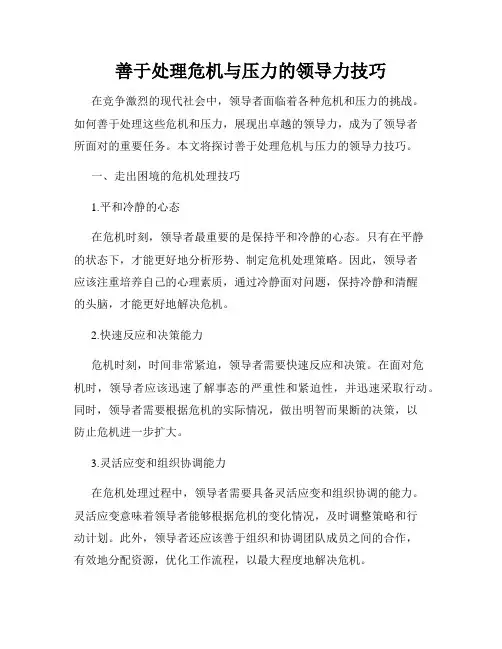 善于处理危机与压力的领导力技巧