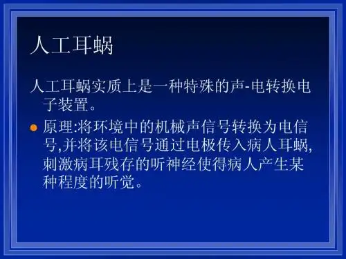 人工耳蜗