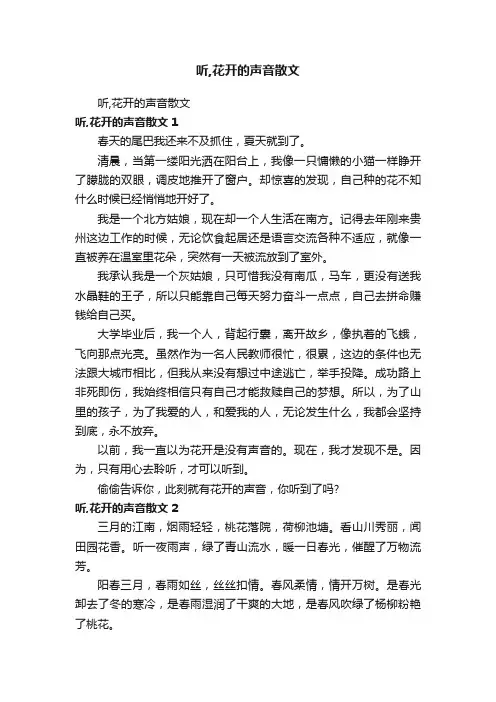 听,花开的声音散文