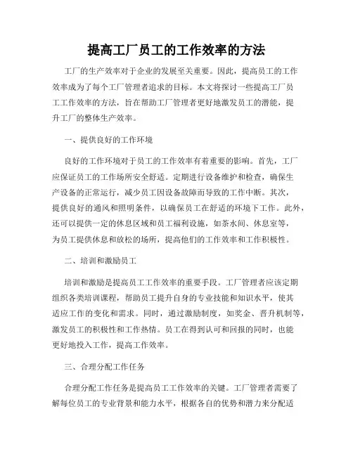 提高工厂员工的工作效率的方法