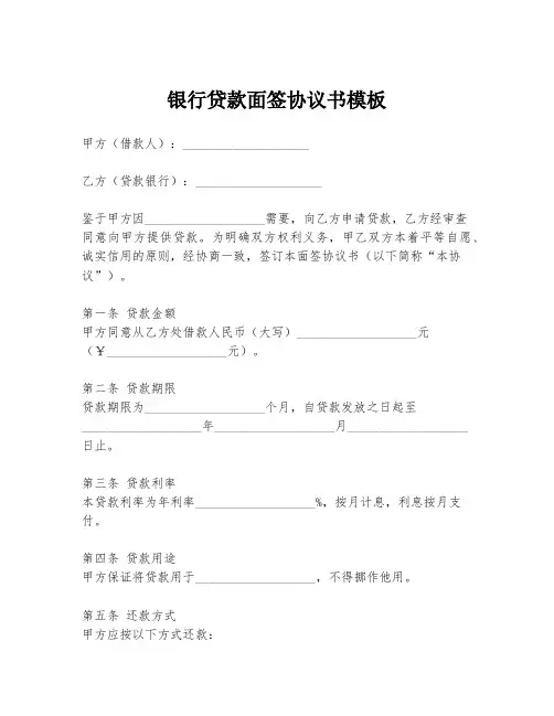 银行贷款面签协议书模板
