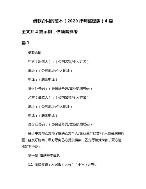 借款合同的范本(2020律师整理版)4篇