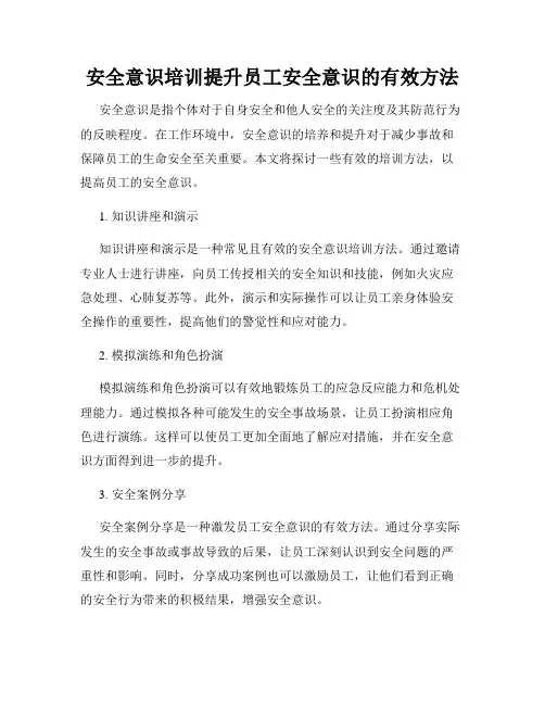 安全意识培训提升员工安全意识的有效方法
