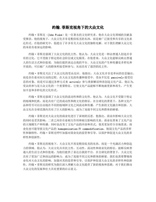 约翰.菲斯克视角下的大众文化