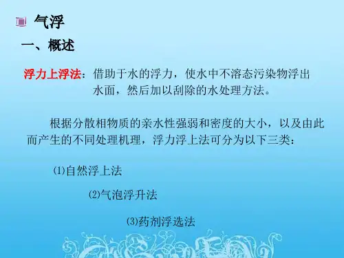 气浮 一、概述