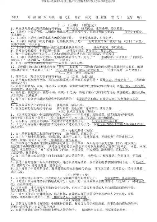 部编新人教版新八年级上册古诗文理解性默写及文学常识填空完整版