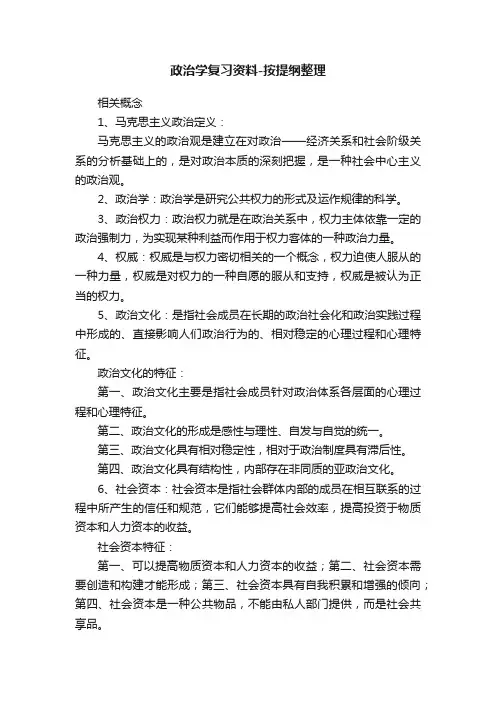 政治学复习资料-按提纲整理