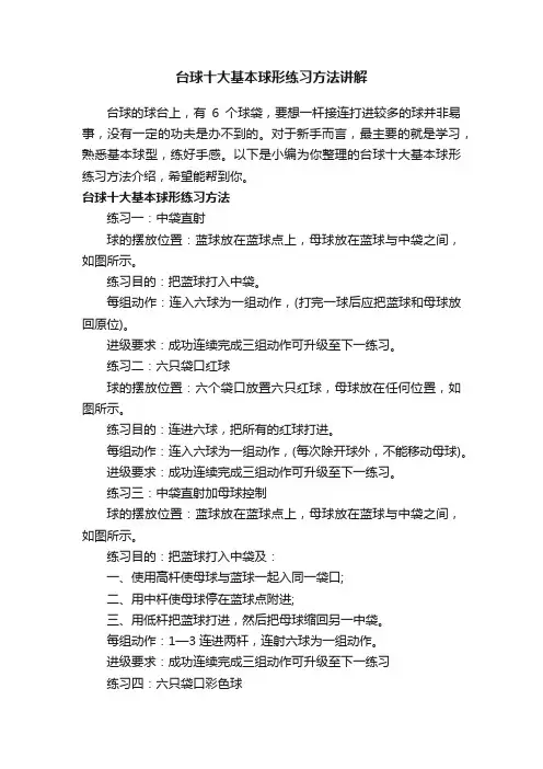 台球十大基本球形练习方法讲解