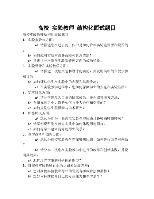 高校 实验教师 结构化面试题目