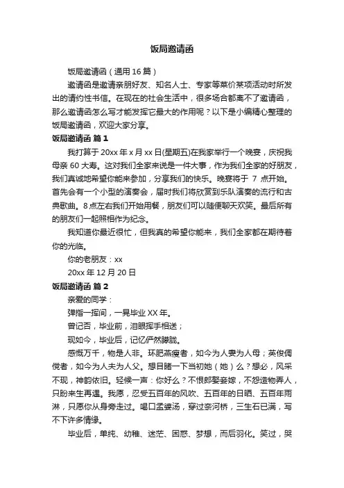 饭局邀请函（通用16篇）
