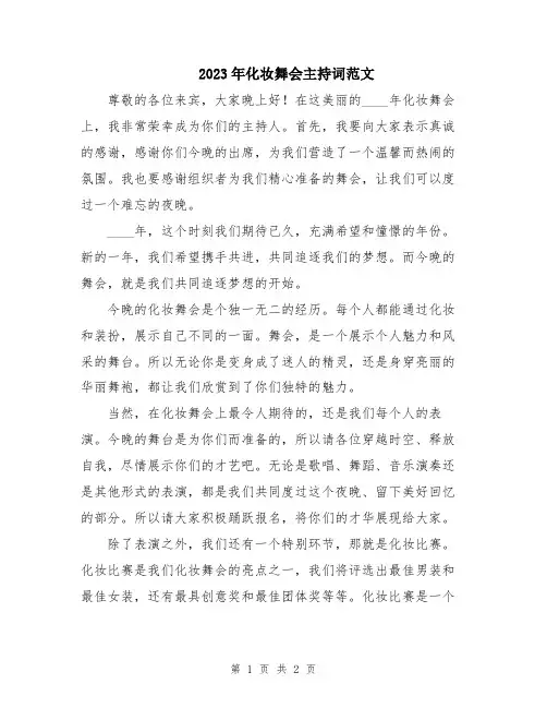 2023年化妆舞会主持词范文