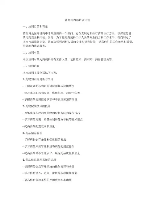 药剂科内部培训计划