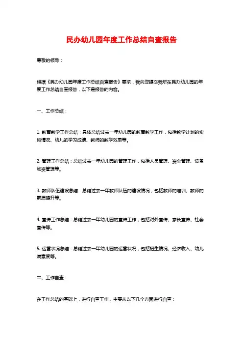 民办幼儿园年度工作总结自查报告