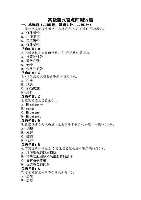 高级西式面点师测试题