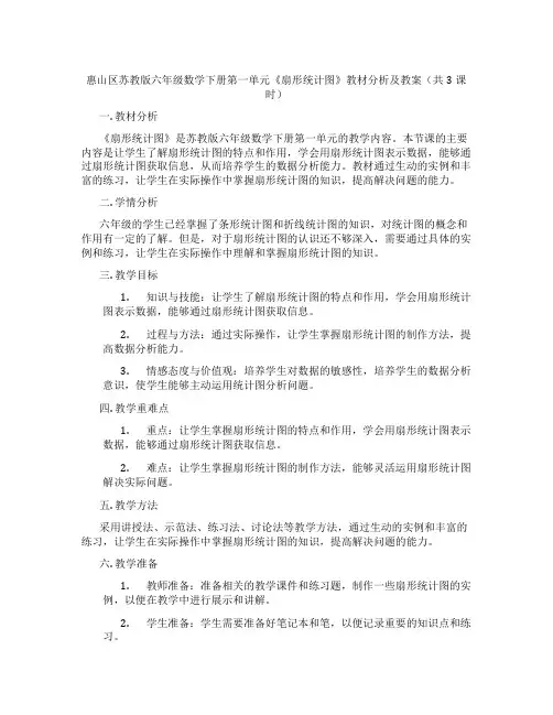 惠山区苏教版六年级数学下册第一单元《扇形统计图》教材分析及教案(共3课时)