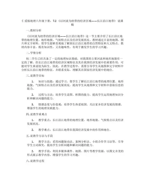仁爱版地理八年级下册：7.2《以河流为纽带的经济区域——长江沿江地带》说课稿