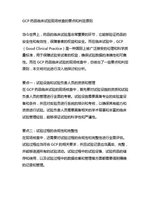 gcp药品临床试验现场核查的要点和判定原则