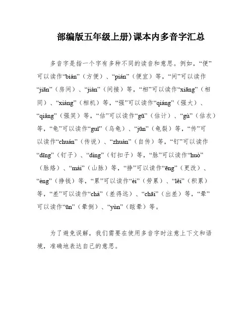 部编版五年级上册)课本内多音字汇总