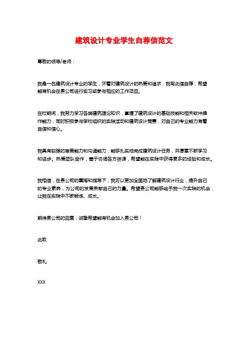 建筑设计专业学生自荐信范文
