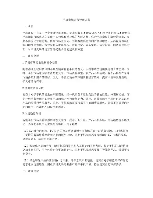 手机卖场运营管理方案