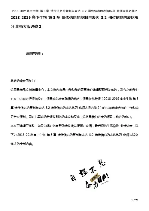 高中生物第3章遗传信息的复制与表达3.2遗传信息的表达练习北师大版必修2(2021年整理)