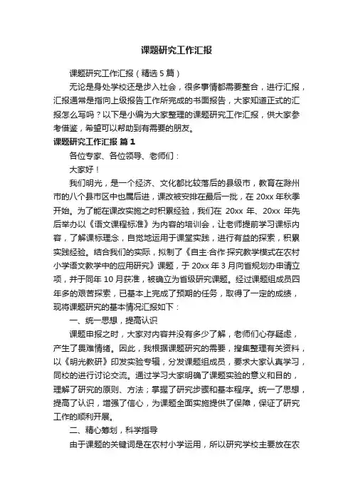 课题研究工作汇报（精选5篇）