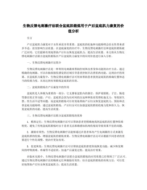生物反馈电刺激疗法联合盆底肌锻炼用于产后盆底肌力康复的价值分析