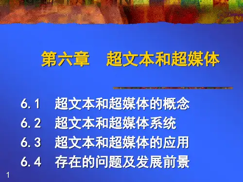 第6章超文本和超媒体